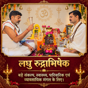 लघु रुद्राभिषेक । Laghu Rudrabhishek