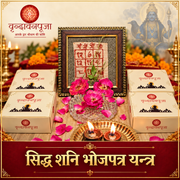 सिद्ध शनि भोजपत्र यन्त्र । Siddha Shani Yantra । Bhojpatra