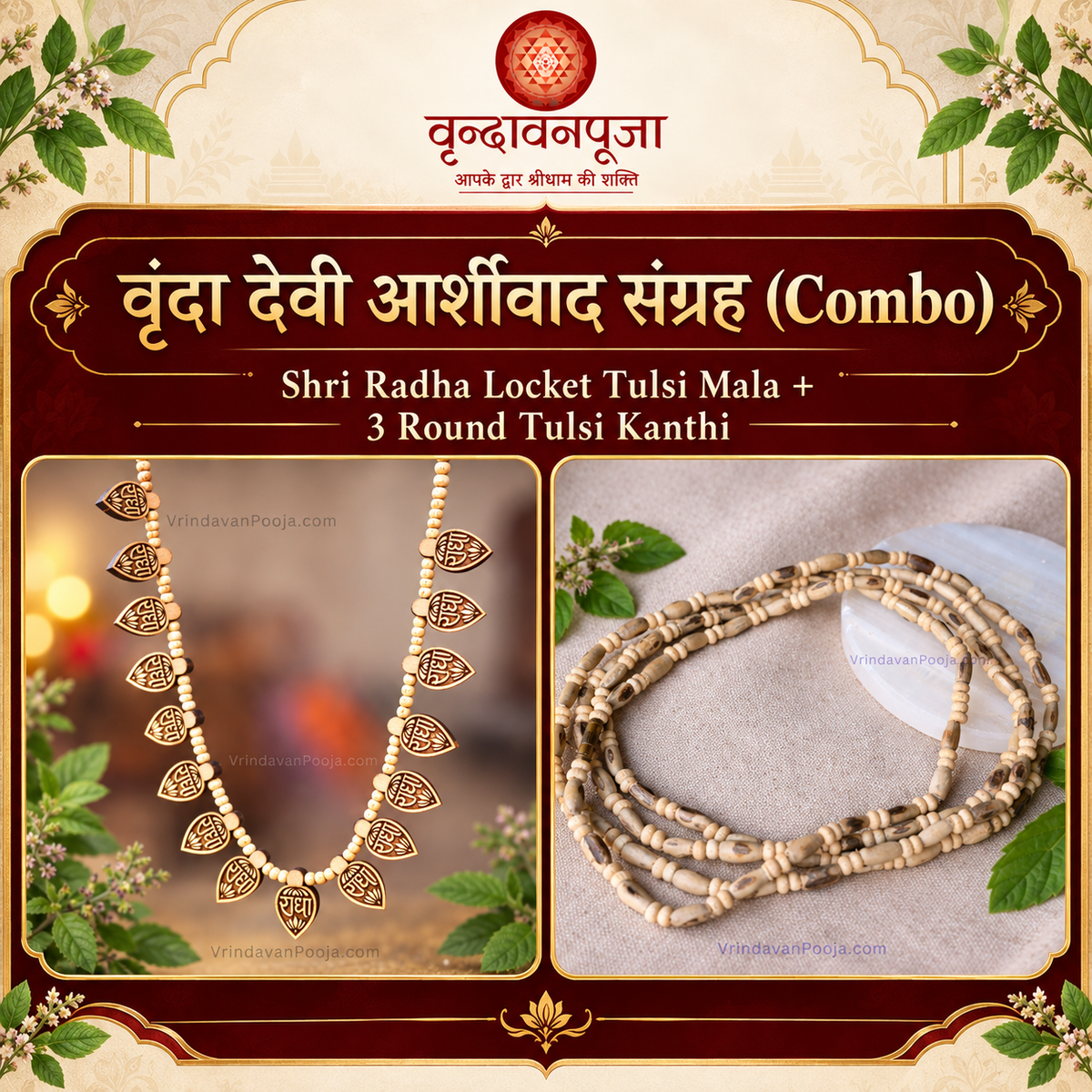 वृंदा देवी आर्शीवाद संग्रह (Combo) | Tulsi Mala Combo